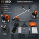 Бензокоса FS 250 52 см3 3.5 кВт бензиновая двухтактная с ножом и леской для кошения травы сорняков кустов и садовых работ - изображение 2