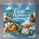 Фон для фотозоны «Праздник Первого звонка!» с колокольчиком и праздничным декором 160x160см, №41120 - изображение 5