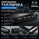 Парковочная табличка MAZDA с номером телефона в авто - изображение 2