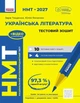 НМТ 2027. Украинская литература. Тестовая тетрадь Тищенко З.Р. Янченко Ю.А. - изображение 1