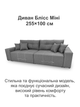 Диван Блисс Мини 255×100 см, серый - изображение 2