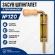 Засув шпінгалет з пружиною №120 - зображення 1