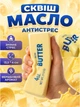 М'який сквіш-антистрес у формі брусочка вершкового масла «Butter» - изображение 1