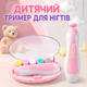 Детский триммер для ногтей набор по уходу за ногтями малыша электрический триммер для новорожденных розовый - изображение 1