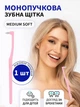 Зубна щітка монопучкова medium soft для дорослих та дітей VMHouse монопучок середня жорсткість для брекетів протезів імплантів 1 шт рожевий (0077-0102) - зображення 1