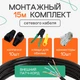 Сетевой наружный патч корд 15 м с монтажным набором для проводки интернета (4107kit) - изображение 1