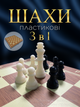 Шахматы шашки нарды набор 3в1 доска маленькие небольшие фигуры классические подарочные традиционные детские игровой комплект шахматный для детей игра в коробке 3 в 1 24 на 24 Hechpro ТБ7224 + игральные кубики - изображение 1