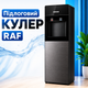 Напольный кулер для воды RAF R.11017 с нижней загрузкой бутыли, электронной системой охлаждения, подачей горячей и холодной воды, резервуарами из нержавеющей стали и защитой от сухого нагрева, 645 Вт - изображение 1