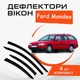 Дефлекторы боковых окон Ford Mondeo II Wagon Форд Мондео 2 универсал 1995-2001 ветровики - изображение 1