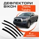 Дефлекторы боковых окон Toyota Tundra II Double Cab Тойота Тундра 2 2008-2013 ветровики - изображение 1