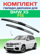 Гибридные дворники для BMW X5/F15. 2013-2018г комплект пара 600+500мм - изображение 1
