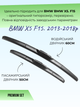 Гибридные дворники для BMW X5/F15. 2013-2018г комплект пара 600+500мм - изображение 2