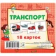 Развивающие карточки для детей Транспорт J015y, 18 картинок - изображение 1
