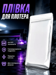 Пленка для плоттера UV 0.16mm защитная пленка для смартфонов и планшетов прозрачная с самовосстановлением 10 шт - изображение 1