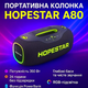 Портативна Bluetooth колонка Hopestar A80 потужна акустика для вечірок і активного відпочинку з RGB-підсвіткою - зображення 8