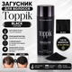 Загуститель для волос Toppik Hair Building Fibers (Black) Черный - изображение 1