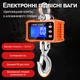 Електронні кранові ваги до 1000 кг Digital Lion OCS-T1 ваги підвісні з гаком для підвішування, помаранчеві - изображение 5