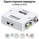 Конвертер відео з цифрового HDMI у аналоговий AV сигнал з підтримкою 1080P роздільної здатності Addap HDMI2AV-01 - изображение 4