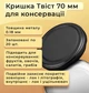 Крышка для консервации Твист 70 мм 20 шт. (1066) - изображение 2