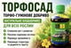 Торфо-гуминовое удобрение «ТорфоСад» 250 мл — натуральное биоудобрение для сада и плодовых культур! - изображение 1