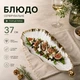 Блюдо сервировочное для подачи закусок салатов фруктов десертов 37 см тарелка в форме Листа Белый с золотистым - изображение 1