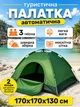 Автоматическая туристическая палатка 3-местная 170×170×130 см кемпинговая палатка с москитной сеткой, водонепроницаемая для отдыха на природе, рыбалки и путешествий, быстрая установка, легкий вес, с чехлом - изображение 1