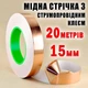 Медная фольга с токопроводящим клеем 15 мм длина 20 метров медный скотч лента - изображение 1