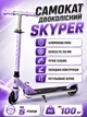 Самокат двухколесный Skyper GR-73516 алюминиевая рама, колеса PU 120 мм, ручной тормоз, складная конструкция, регулируемый руль, от 5 лет до 100 кг (i7-195014) - изображение 1