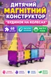 Детский магнитный конструктор "Дом на колесах", 68 деталей, от 3-х лет (i7-160362) - изображение 1