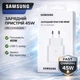Зарядное устройство Sаmsung 45W Адаптер (блок без кабеля) быстрая зарядка Type-C/Type-C Белый - изображение 1