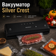 Вакууматор для продуктов Silver Crest 130 Вт вакуумный упаковщик для пищи бытовой запайщик пакетов до 30 см для мяса рыбы овощей фруктов - изображение 9