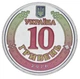 Монета Украина 10 гривен 2026 UNC Мы сильные. Мы вместе - Черниговская область в сувенирной упаковке Цветная (2 ст.) - изображение 4