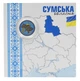 Монета Украина 10 гривен 2026 UNC Мы сильные. Мы вместе - Сумская область в сувенирной упаковке Цветная (1 сторона) - изображение 1