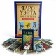 Комплект таро Райдера Уэйта, книга теория и практика + карты - изображение 1