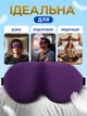 Маска для сна 3D анатомическая светонепроницаемая, ночная повязка на глаза с регулируемым ремешком, фиолетовая - изображение 2