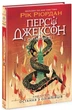 Персі Джексон. Остання з олімпійців. Книга 5. - Ріордан Рік. - 978-617-09-8303-9 - зображення 1