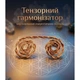 Тензорний гармонізатор 37063 - зображення 1