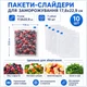 Пакеты для заморозки 17,8x22,9 см, набор 10 шт, с замком-слайдером (Зип пакеты) - изображение 10
