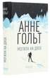 Книга Могила на двох детектив для дорослих захоплюючий роман 18+ - Анне Хольт - зображення 3