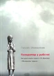 Голодомор у рабстві - інсценізація біографічно-художньої повісті Павла Нанієва Лозинова труна АДЕФ-Україна - Тетяна Кінзерська - зображення 1