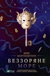 Беззоряне море - Ерін Морґенштерн - изображение 4