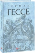 Гертруда. Росгальде - Герман Гессе - зображення 1