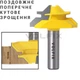 Фреза для кутового зрощування деревини VOLFIX FZ-120-553 d12 (FZ-120-553 d12) - зображення 2