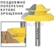 Фреза для кутового зрощування деревини VOLFIX FZ-120-553 d8 (FZ-120-553 d8) - изображение 2