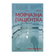 Книга Мовчазна Пацієнтка Алекс Майклідіс - изображение 1
