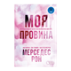 Книга Винні. Моя провина. Книга 1 Мерседес Рон - изображение 1