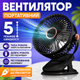 Аккумуляторный настольный поворотный Вентилятор на прищепке клипсе с подсветкой вращением мини вентилятор Беспроводной портативный - изображение 1