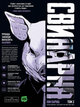 Комікс Свинарня. Том 2 (основна обкладинка) (Varvar Publishing) - зображення 1