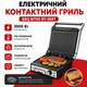 Электрогриль контактный прижимной Гриль кухонный Гриль с термостатом - изображение 1