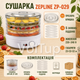 Сушилка для овощей и фруктов Zepline ZP-029 450 Вт 5 уровней 35 до 70 °C - изображение 5